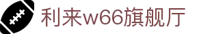w66国际·利来(中国AG)最给力的老牌
